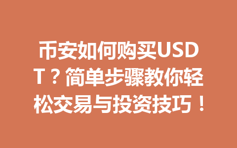 币安如何购买USDT?简单步骤教你轻松交易与投资技巧!