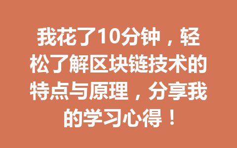 我花了10分钟,轻松了解区块链技术的特点与原理,分享我的学习心得!