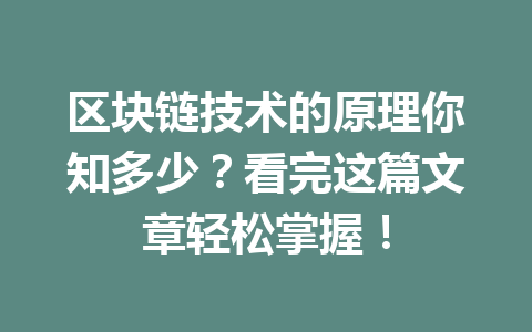 区块链技术的原理你知多少?看完这篇文章轻松掌握!