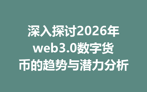 深入探讨2026年web3.0数字货币的趋势与潜力分析