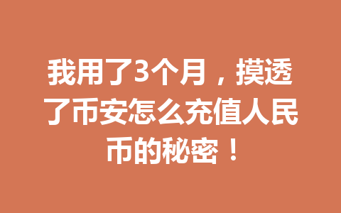 我用了3个月，摸透了币安怎么充值人民币的秘密！