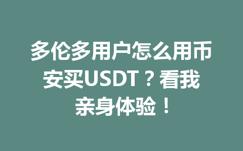 多伦多用户怎么用币安买USDT？看我亲身体验！