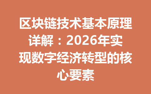 区块链技术基本原理详解：2026年实现数字经济转型的核心要素