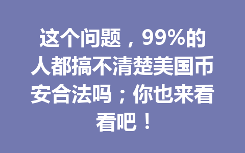 这个问题,99%的人都搞不清楚美国币安合法吗;你也来看看吧!