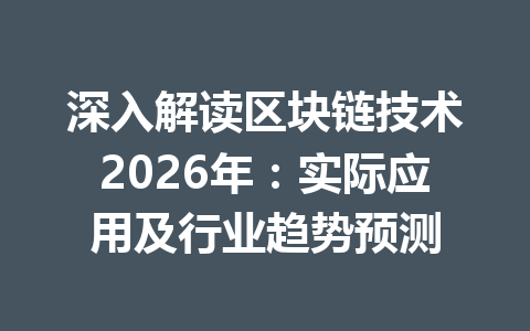 深入解读区块链技术2026年：实际应用及行业趋势预测