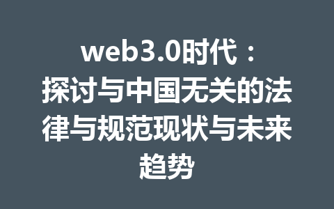 web3.0时代：探讨与中国无关的法律与规范现状与未来趋势