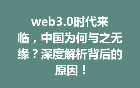 web3.0时代来临，中国为何与之无缘？深度解析背后的原因！