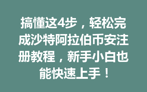 搞懂这4步,轻松完成沙特阿拉伯币安注册教程,新手小白也能快速上手!