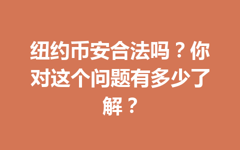 纽约币安合法吗?你对这个问题有多少了解?