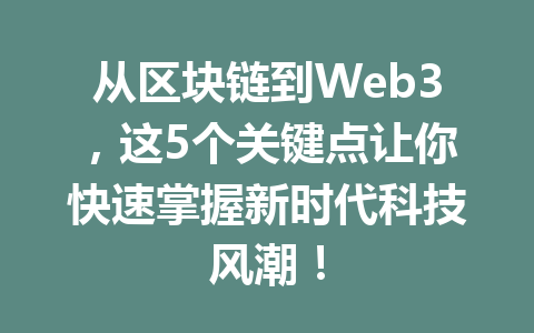 从区块链到Web3，这5个关键点让你快速掌握新时代科技风潮！