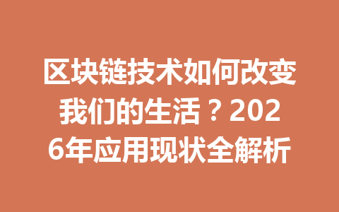 区块链技术如何改变我们的生活?2026年应用现状全解析
