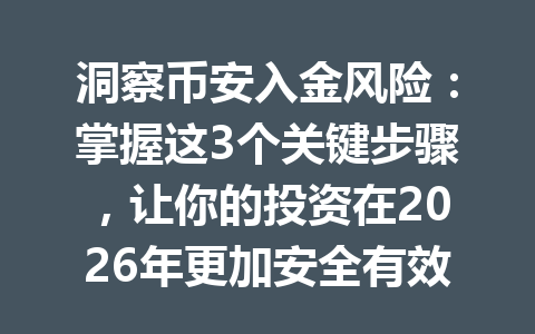 洞察币安入金风险：掌握这3个关键步骤，让你的投资在2026年更加安全有效