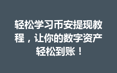 轻松学习币安提现教程，让你的数字资产轻松到账！