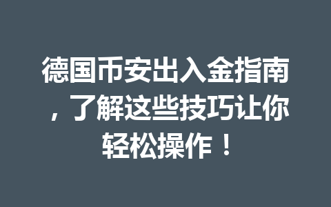德国币安出入金指南，了解这些技巧让你轻松操作！