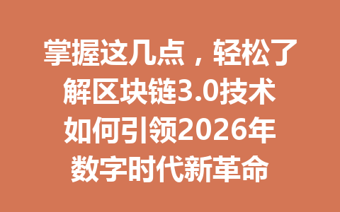 掌握这几点，轻松了解区块链3.0技术如何引领2026年数字时代新革命