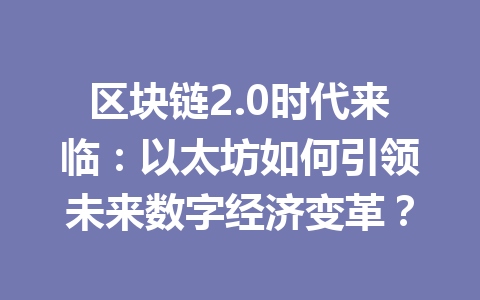 区块链2.0时代来临：以太坊如何引领未来数字经济变革？
