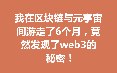 我在区块链与元宇宙间游走了6个月，竟然发现了web3的秘密！