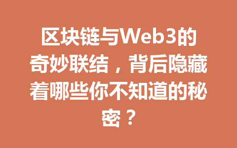 区块链与Web3的奇妙联结，背后隐藏着哪些你不知道的秘密？