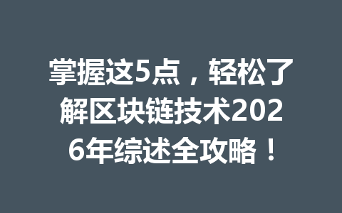 掌握这5点，轻松了解区块链技术2026年综述全攻略！