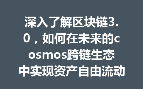 深入了解区块链3.0，如何在未来的cosmos跨链生态中实现资产自由流动？