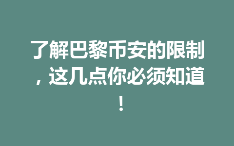 了解巴黎币安的限制，这几点你必须知道！