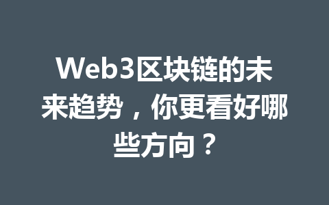 Web3区块链的未来趋势,你更看好哪些方向?