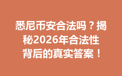 悉尼币安合法吗？揭秘2026年合法性背后的真实答案！