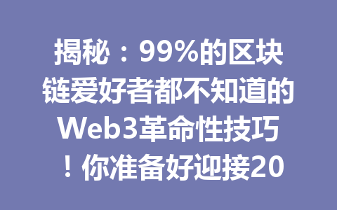 揭秘：99%的区块链爱好者都不知道的Web3革命性技巧！你准备好迎接2026年的变化了吗？