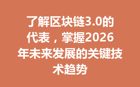 了解区块链3.0的代表，掌握2026年未来发展的关键技术趋势