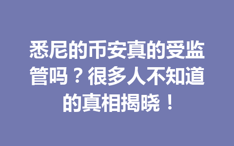 悉尼的币安真的受监管吗？很多人不知道的真相揭晓！