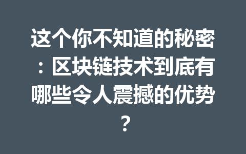 这个你不知道的秘密：区块链技术到底有哪些令人震撼的优势？