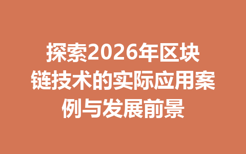 探索2026年区块链技术的实际应用案例与发展前景