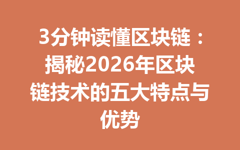 3分钟读懂区块链：揭秘2026年区块链技术的五大特点与优势
