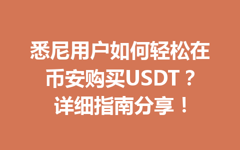 悉尼用户如何轻松在币安购买USDT？详细指南分享！