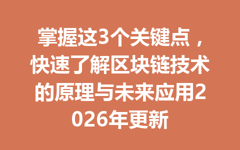 掌握这3个关键点，快速了解区块链技术的原理与未来应用2026年更新