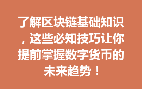 了解区块链基础知识，这些必知技巧让你提前掌握数字货币的未来趋势！