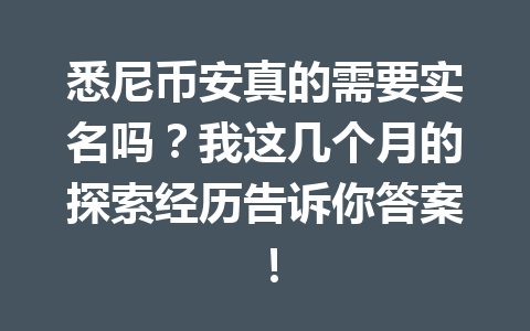 悉尼币安真的需要实名吗？我这几个月的探索经历告诉你答案！