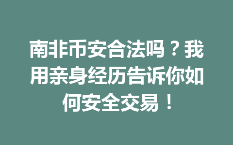 南非币安合法吗?我用亲身经历告诉你如何安全交易!