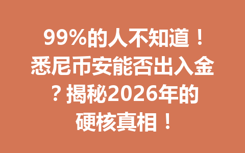 99%的人不知道！悉尼币安能否出入金？揭秘2026年的硬核真相！