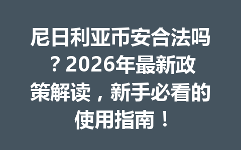 尼日利亚币安合法吗？2026年最新政策解读，新手必看的使用指南！