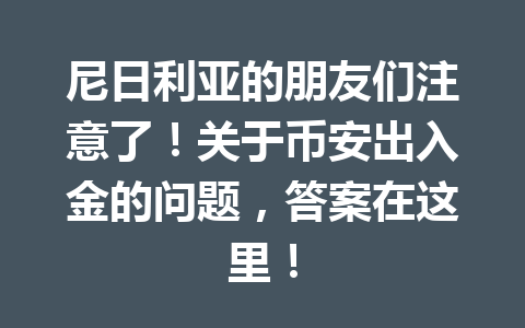尼日利亚的朋友们注意了!关于币安出入金的问题,答案在这里!
