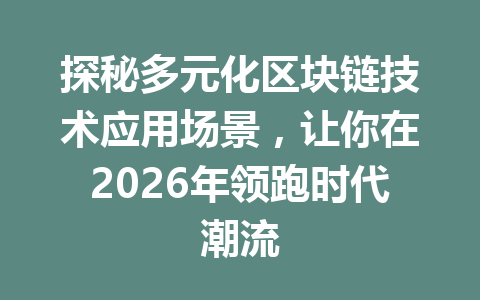 探秘多元化区块链技术应用场景,让你在2026年领跑时代潮流