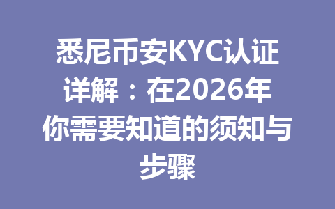 悉尼币安KYC认证详解：在2026年你需要知道的须知与步骤