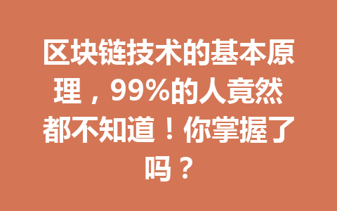 区块链技术的基本原理,99%的人竟然都不知道!你掌握了吗?