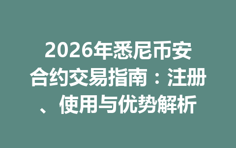 2026年悉尼币安合约交易指南:注册、使用与优势解析